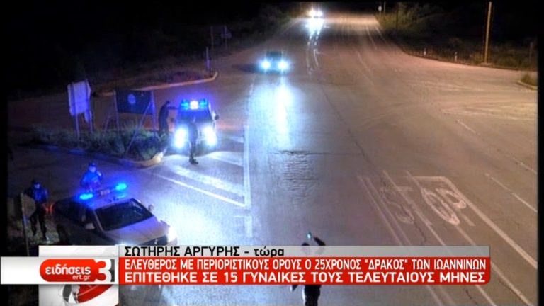 Ιωάννινα: Ελεύθερος υπό όρους ο 25χρονος για την σεξουαλική παρενόχληση  (video)