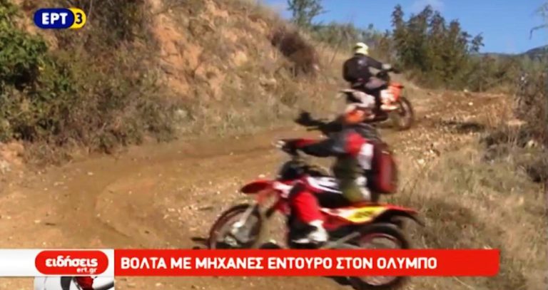 Βόλτα με μηχανές Εντούρο στον Όλυμπο (video)