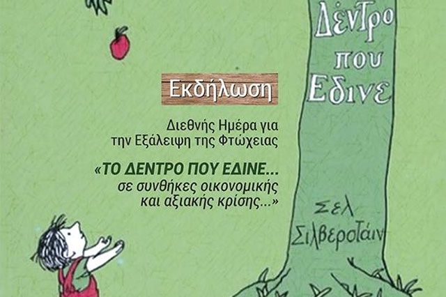 Σέρρες: Διεθνής ημέρα για την εξαλειψη της φτώχιας