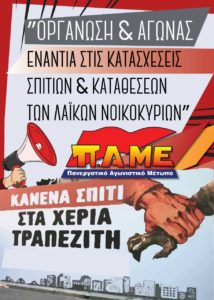 ΠAME: Νέες παραστάσεις διαμαρτυρίας για τους πλειστηριασμούς