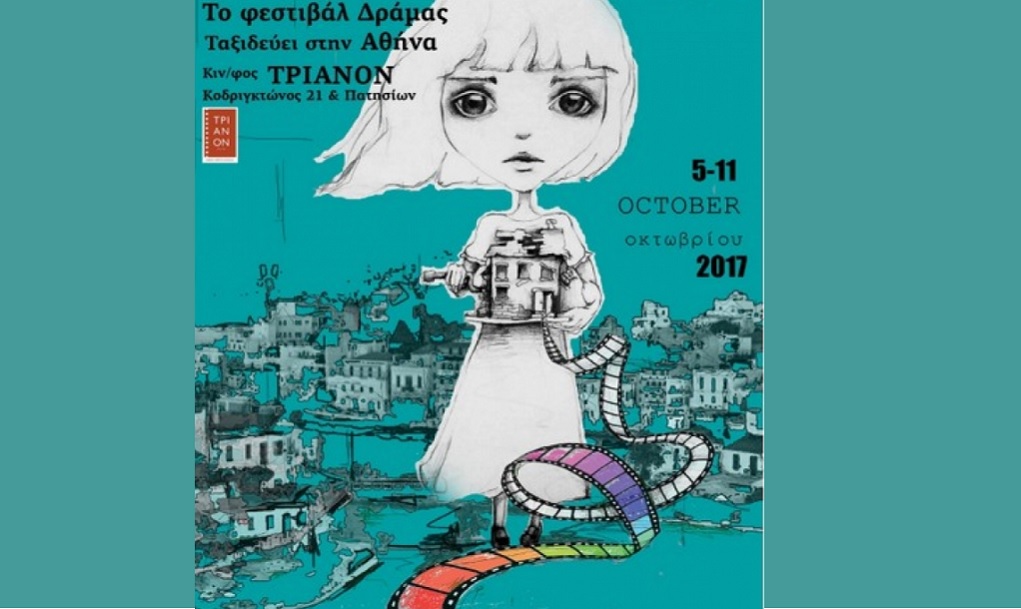 Το φεστιβάλ ταινιών μικρού μήκους Δράμας έρχεται στην Αθήνα