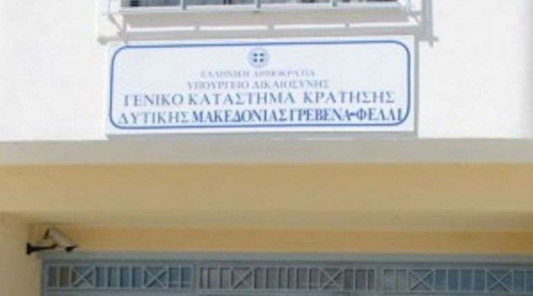 Γρεβενά: Συγκέντρωση ειδών για κρατούμενους των φυλακών