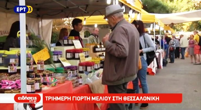 Γιορτή μελιού στη Θεσσαλονίκη (video)