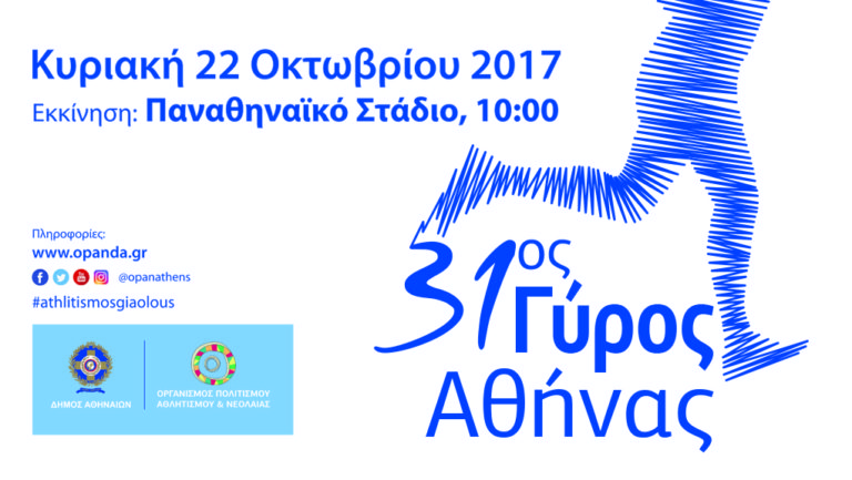 31ος Γύρος Αθήνας
