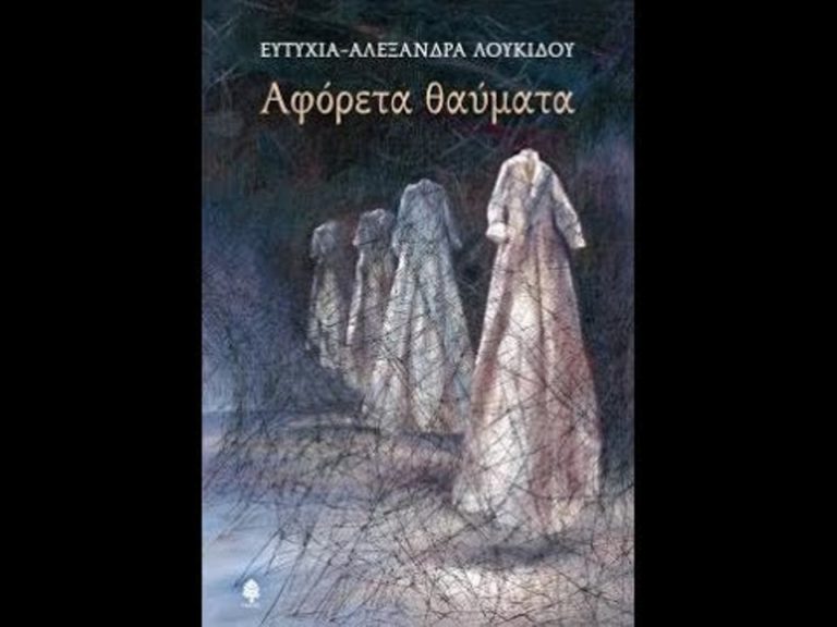 Σέρρες : Παρουσίαση της ποιητικής συλλογής της Ευτυχίας – Αλεξάνδρας Λουκίδου