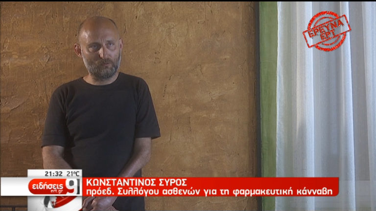 Προς νέο πλαίσιο για τη χρήση κάνναβης για ιατρικούς λόγους-Έρευνα της ΕΡΤ (video)