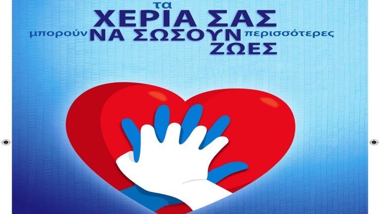 Ημέρα επανεκκίνησης καρδιάς