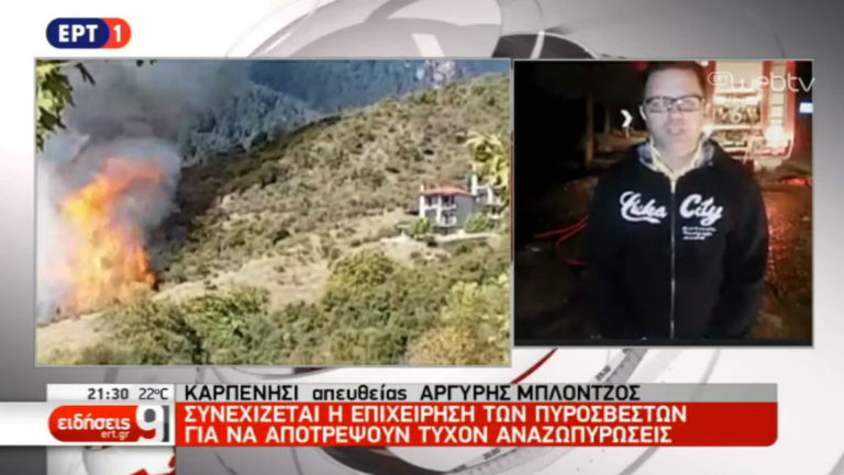 Σε ύφεση η μεγάλη φωτιά που απείλησε το Καρπενήσι