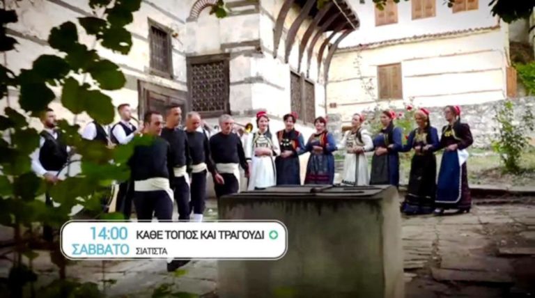 “Κάθε τόπος και τραγούδι”: Σιάτιστα (trailer)