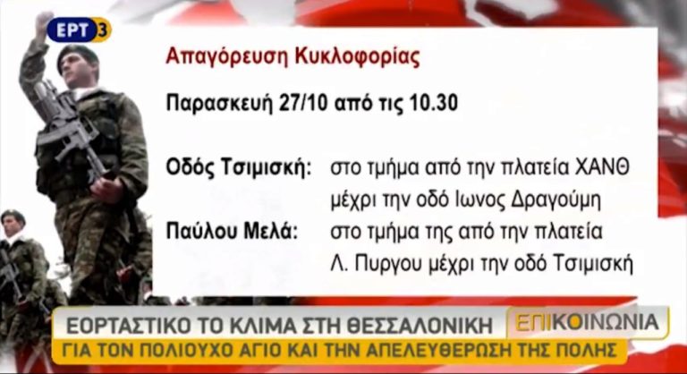 Τριπλός εορτασμός στη Θεσσαλονίκη (video)