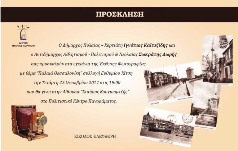 «Κάρτ Ποστάλ της Θεσσαλονίκης στις αρχές του 20ου αιώνα» στο Πανόραμα