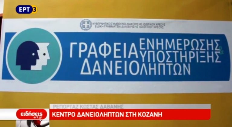 Κέντρο ενημέρωσης δανειοληπτών και στην Κοζάνη (video)