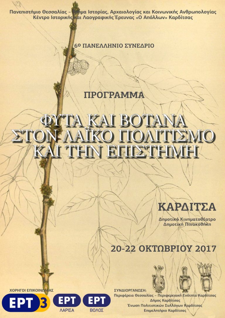 Καρδίτσα -Πανελλήνιο Συνέδριο: Φυτά και βότανα στο λαϊκό πολιτισμό και την επιστήμη