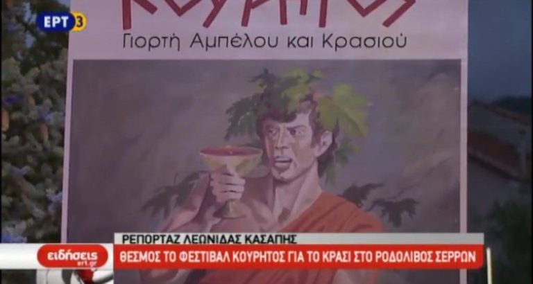 Θεσμός το Φεστιβάλ «Κουρίτος» στο Ροδολίβος Σερρών (video)
