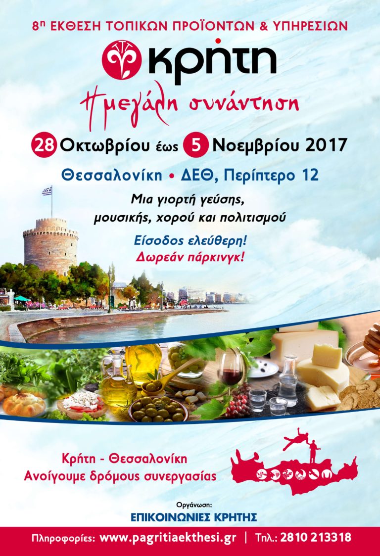 Τα κρητικά προϊόντα από αύριο στο Περίπτερο 12 της ΔΕΘ