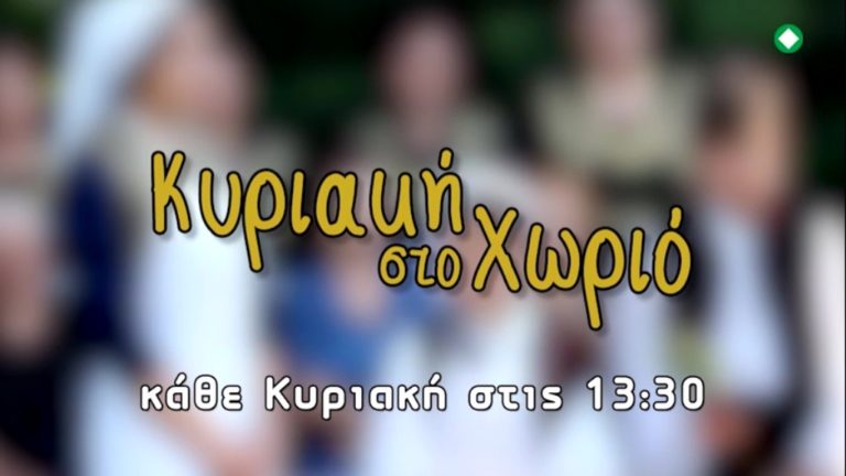 Κοζάνη: Η Κυριακή στο χωριό της ΕΡΤ3 στο Τσοτύλι