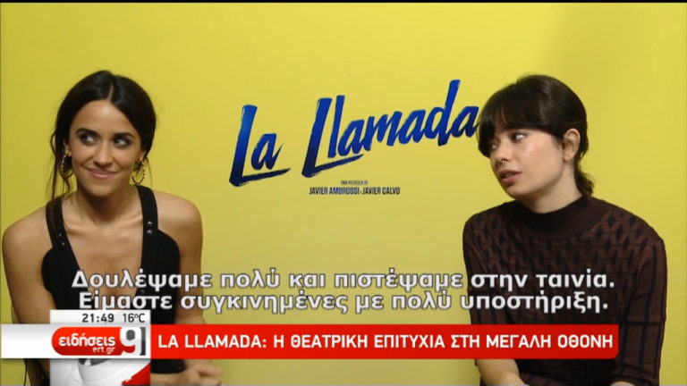 La Llamada: Η θεατρική επιτυχία στη μεγάλη οθόνη (video)
