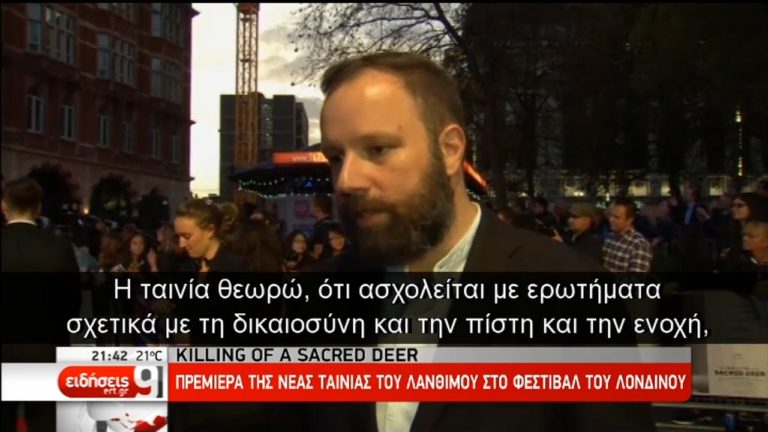 Πρεμιέρα του “Killing of a sacred deer” στο Λονδίνο (video)