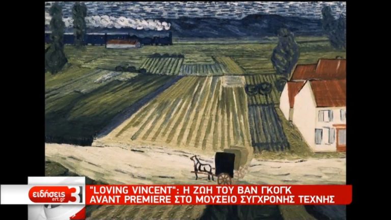 Το «Loving Vincent» στο Εθνικό Μουσείο Σύγχρονης Τέχνης (video)