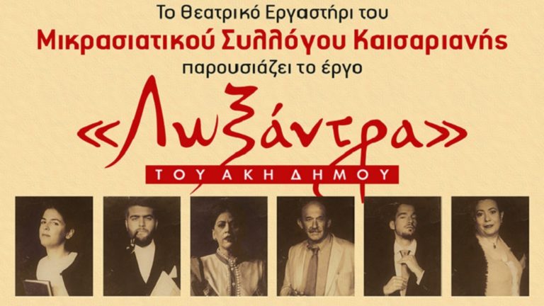 Η «Λωξάντρα» στην Καισαριανή