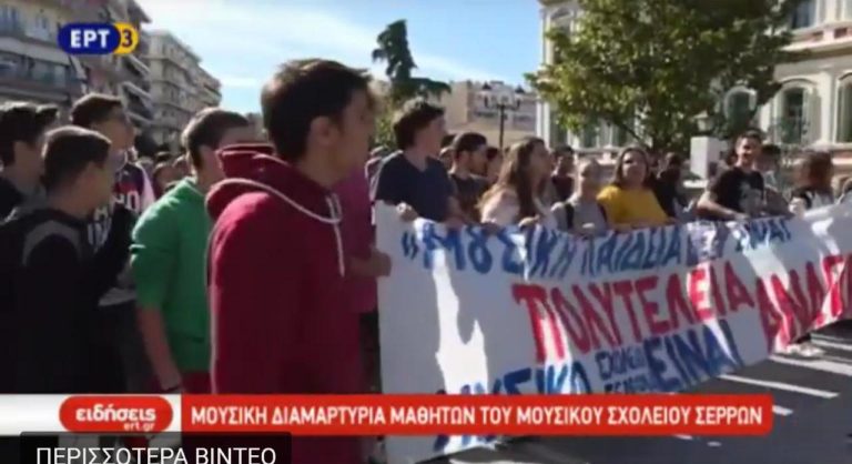Μουσική διαμαρτυρία μαθητών του Mουσικού σχολείου Σερρών (video)