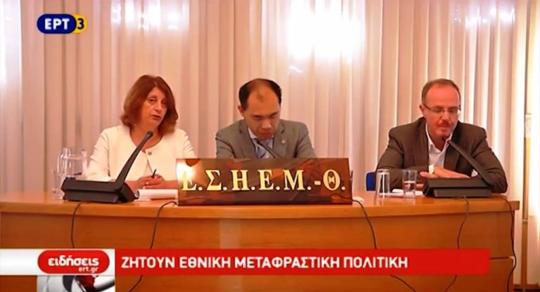 Διασφάλιση των επαγγελματικών δικαιωμάτων τους ζητούν οι μεταφραστές (video)