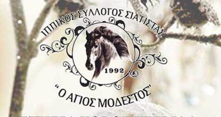 Κοζάνη: Γενική Συνέλευση του Ιππικού Αθλητικού Πολιτιστικού Συλλόγου Σιάτιστας «Άγιος Μόδεστος»