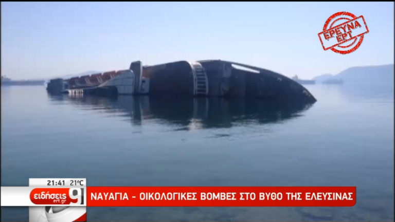 Δεκαεννέα πλοία ναυάγια – οικολογικές βόμβες σαπίζουν στην Ελευσίνα (video)
