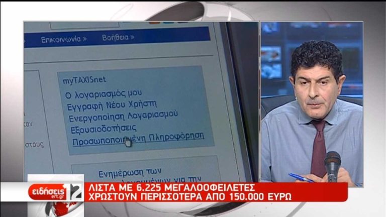 Στο TΑXIS λίστα μεγαλοοφειλετών του Δημοσίου (video)