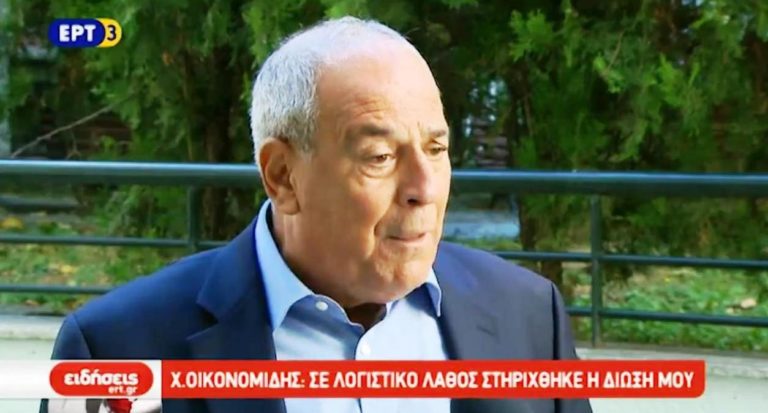 Χ. Οικονομίδης: “Οι διώξεις εναντίον μου δεν έχουν βασιμότητα”