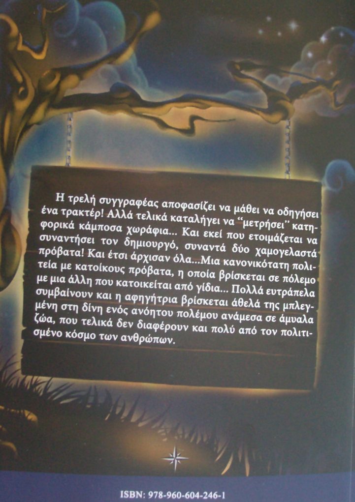 “Γιδοπροβάτεια”: Το νέο βιβλίο της Αγγελικής Παριάρου