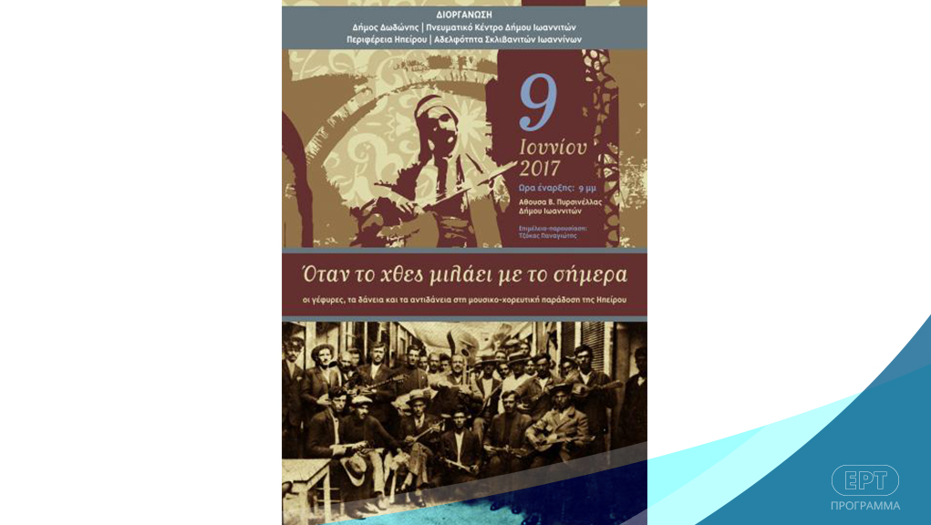 ΕΡΤ1: «Όταν το χθες μιλάει με το σήμερα – Τα δάνεια και τα αντιδάνεια της ηπειρώτικης μουσικοχορευτικής παράδοσης»