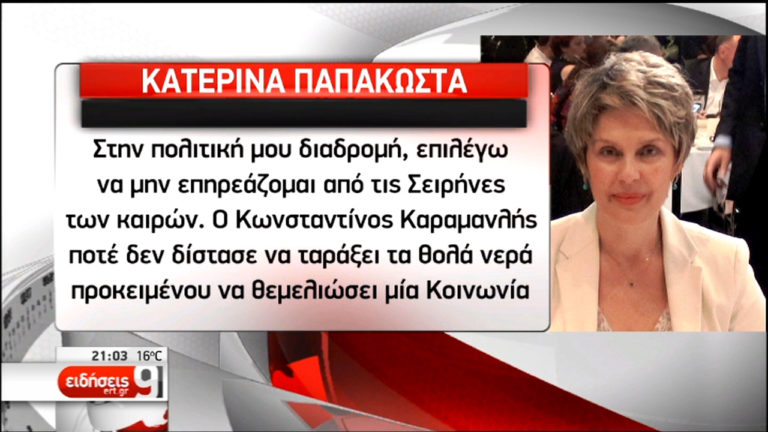 Εκτός ΚΟ της ΝΔ η Κατερίνα Παπακώστα με απόφαση του Κ. Μητσοτάκη (video)