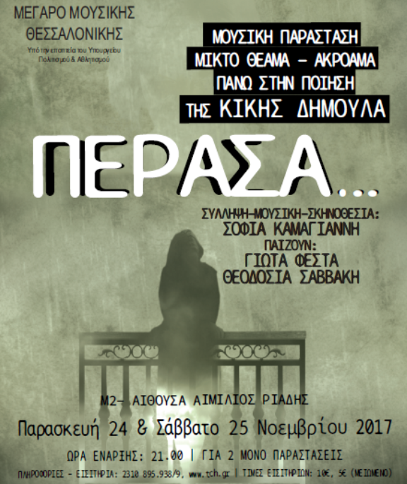«Πέρασα…» της Σοφίας Καμαγιάννη πάνω στην ποίηση της Κικής Δημουλά