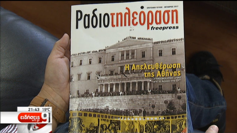 Επανακυκλοφορεί δωρεάν η ιστορική “Ραδιοτηλεόραση” (video)