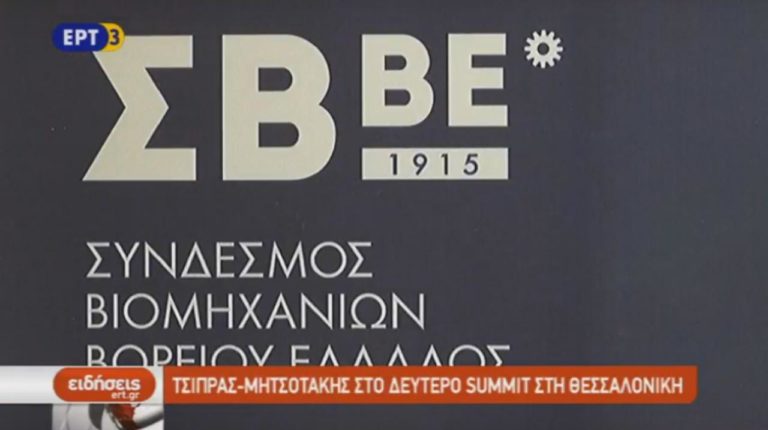 Τη 2η Σύνοδο της Θεσσαλονίκης διοργανώνει ο ΣΒΒΕ (video)