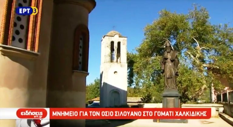 Μνημείο για τον Όσιο Σιλουανό στο Γομάτι (video)