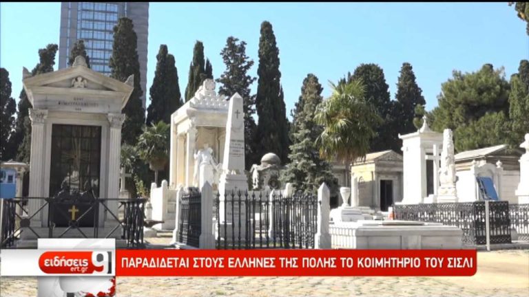Στους Έλληνες της Πόλης το κοιμητήριο του Σισλί (video)