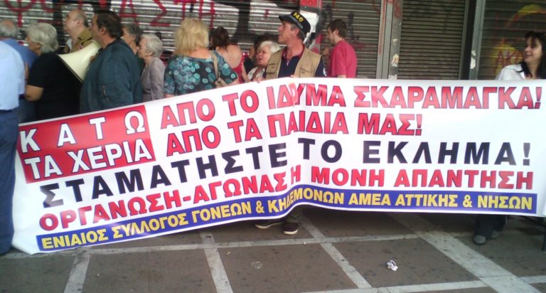 Διαμαρτυρίες γονέων ΑμεΑ για το Κλείσιμο του Ιδρύματος Σκαραμαγκά