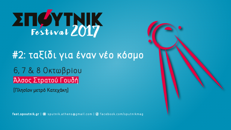 To «Χωριό Αλληλεγγύης» στο ΣΠΟΥΤΝΙΚ Festival 2017