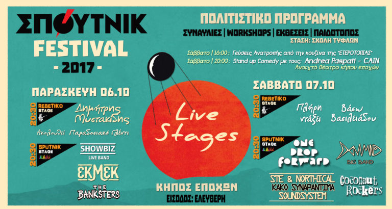 Thessaloniki Sputnik Festival – 06 και 07 Οκτώβρη στη Νέα Παραλία