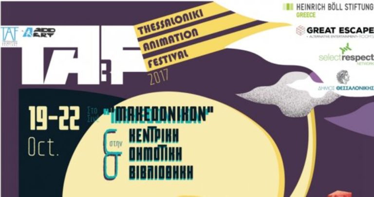 Το Thessaloniki Animation Festival επιστρέφει στην πόλη