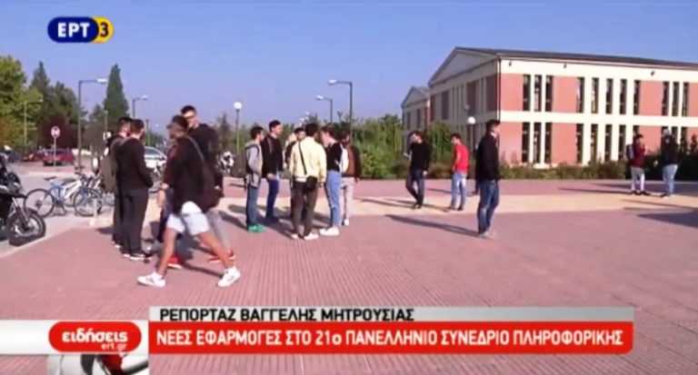 Νέες εφαρμογές σε συνέδριο Πληροφορικής στο ΤΕΙ Θεσσαλίας (video)