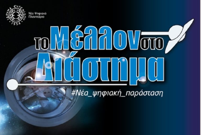 Νέα ψηφιακή παράσταση: “Το Μέλλον στο Διάστημα”