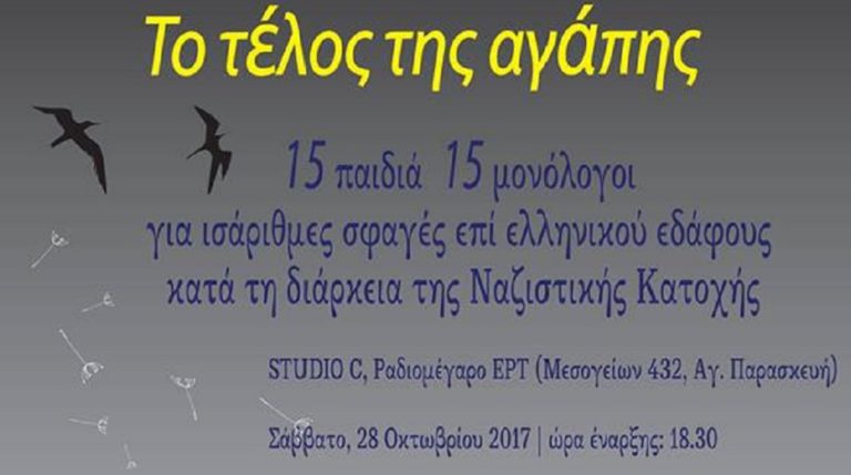 “To τέλος της αγάπης” στις 28 Οκτωβρίου στο Ραδιομέγαρο της ΕΡΤ