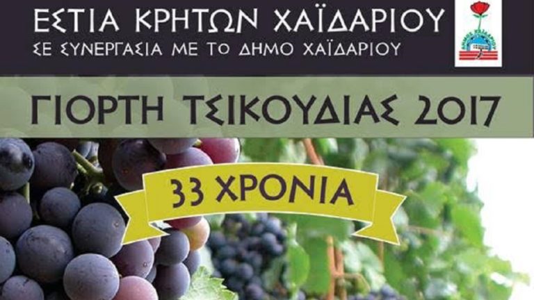 Δήμος Χαϊδαρίου: Γιορτή τσικουδιάς με την Εστία Κρητών