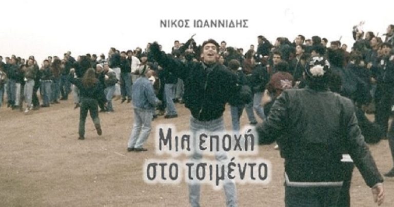 “Mια εποχή στο τσιμέντο” από τον “Ισοβίτη” Νίκο Ιωαννίδη