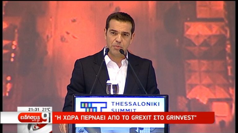 Τσίπρας: Από το Grexit στο Grinvest – Έπαινοι Σόιμπλε – Αντιδράσεις (video)