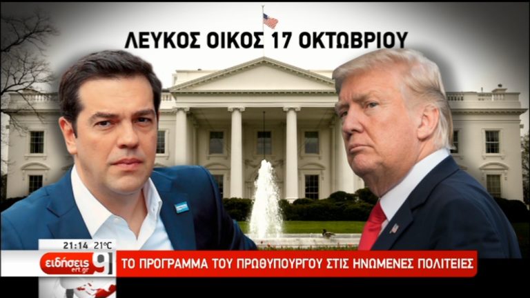 Λευκός Οίκος: Καλωσορίζουμε τον Αλέξη Τσίπρα- Η ατζέντα της επίσκεψης (video)