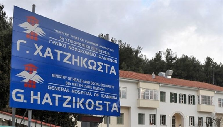 Ιωάννινα: Χωρίς συνοδούς το επισκεπτήριο μέχρι 19 Ιουνίου στο Χατζηκώστα